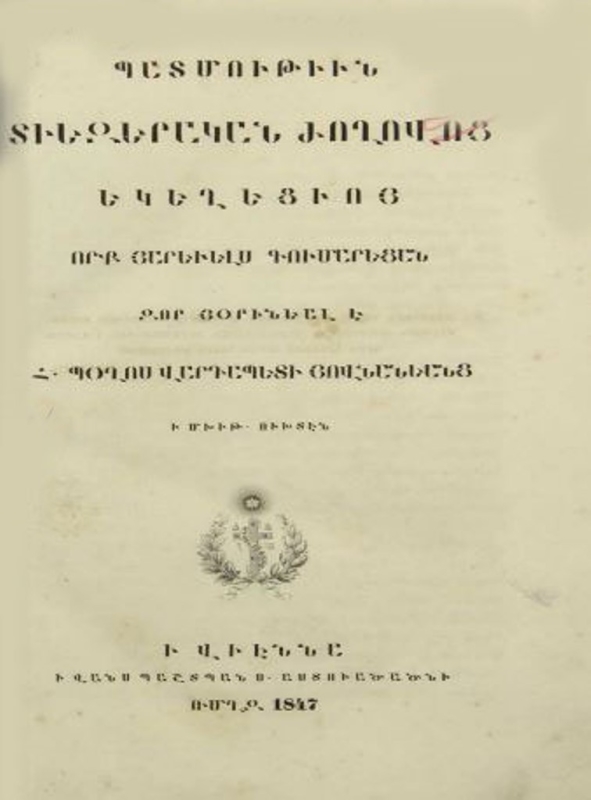 Պատմութիւն տիեզերական ժողովոց եկեղեցւոյ, որք յԱրեւելս գումարեցան