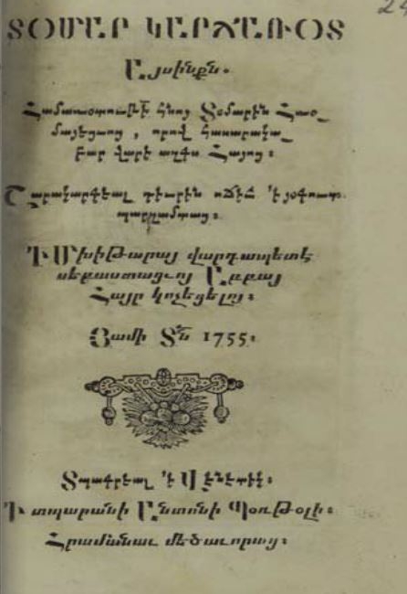 Տօմար կարճառօտ (1755) 