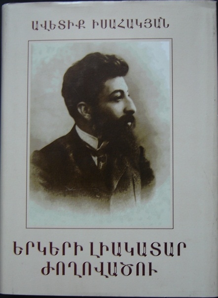 Երկերի լիակատար ժողովածու 14 հատորով: Հտ. I 