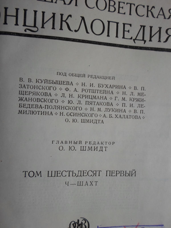 Սովետական Մեծ Հանրագիտարան: Հտ. 61