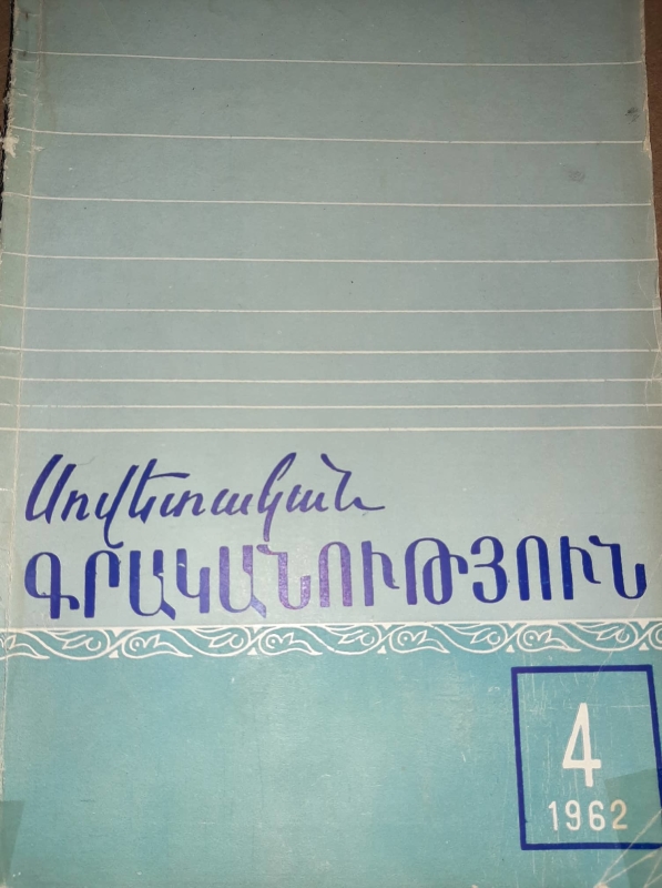 «Սովետական գրականություն» N 4