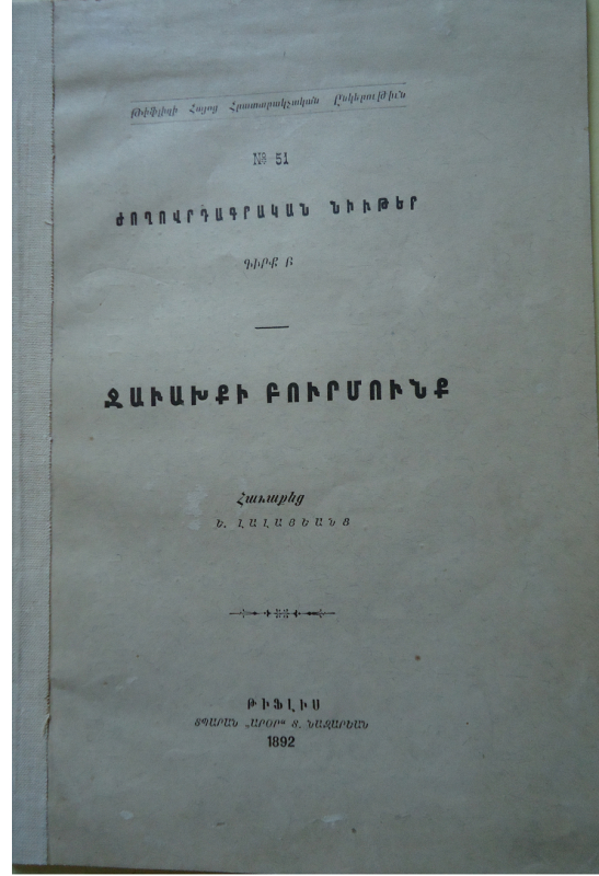 Ջավախքի  բուրմունք: Գիրք Բ