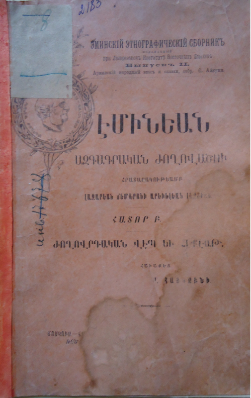 Էմինեան  ազգագրական  ժողովածու: Հտ.Բ  