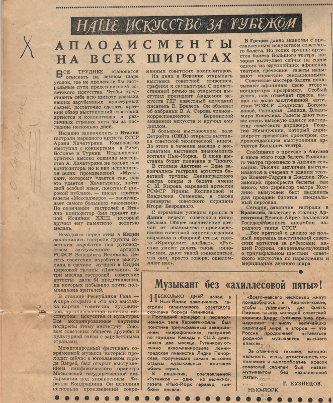 Հոդված՝ «Ծափահարություններ ամենուր», «Մեր արվեստը արտասահմանում» խորագրի ներքո՝ «Советская культура» թերթում