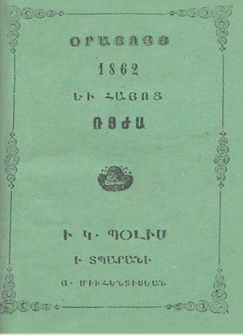 Օրացոյց եւ գուշակութիւնք օդոց 1862 թուականին Քրիստոսի եւ Հայոց ՌՅԺԱ