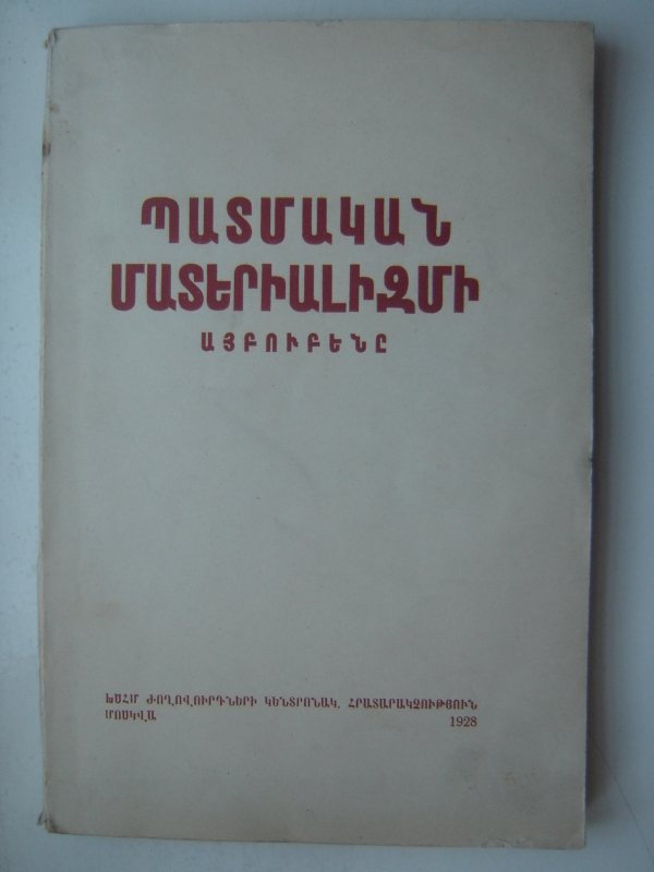 Պատմական մատերիալիզմի այբուբենը