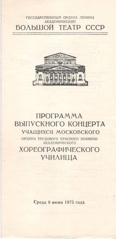 Ծրագիր՝ Մոսկվայի Պարարվեստի ուսումնարանի սաների ավարտական համերգի ԽՍՀՄ Մեծ թատրոնում