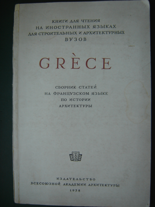 Հունաստան    /ճարտարապետության պատմության մասին հոդվածների ժողովածու/: