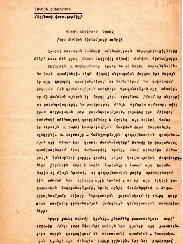 «Անտոն Պավլովիչ Չեխով»