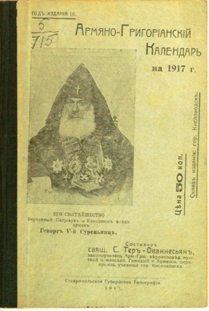 Армяно-григорианский календарь на 1917 г.