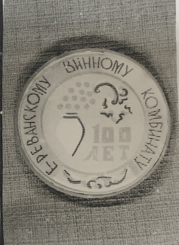 Կրծքանշան «Երևանի գինու կոմբինատը 100 տարեկան է»