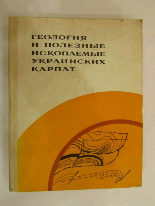 Геология и полезные ископаемые Украинских Карпат  Львов 1977
