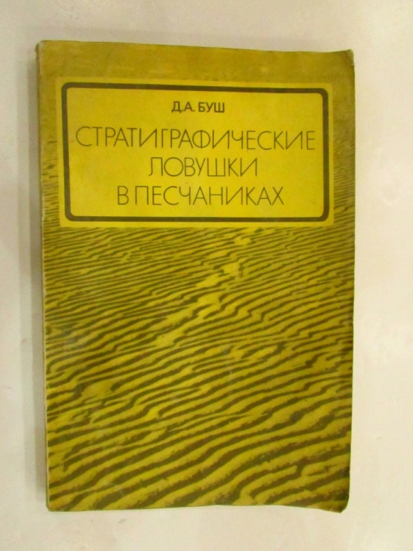 Стратиграфические ловушки в песчаниках Москва 1977