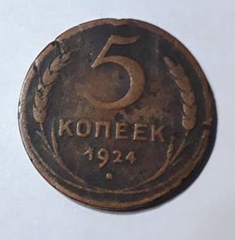 Մետաղադրամ   «5 копке»  1924 թ. ԽՍՀՄ