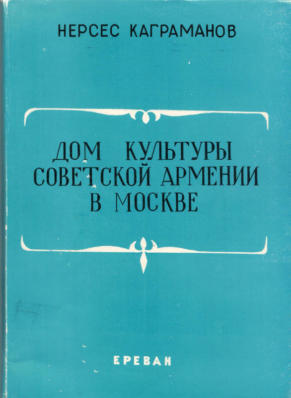 Գիրք՝ «Խորհրդային Հայաստանի մշակույթի տունը Մոսկվայում»