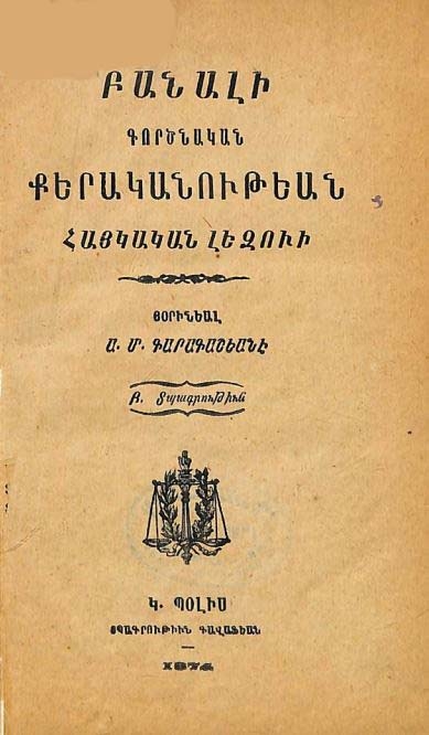 Բանալի գործնական քերականութեան հայկական լեզուի