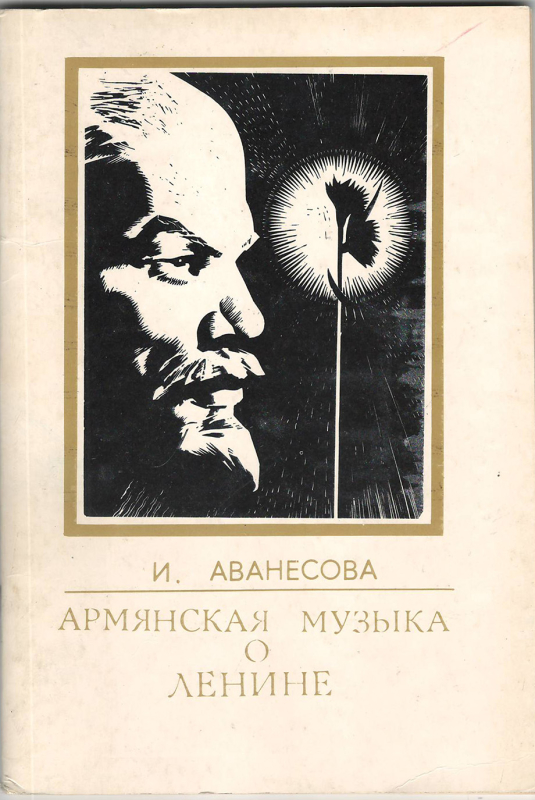 Գիրք՝ «Հայկական երաժշտություն Լենինի մասին»