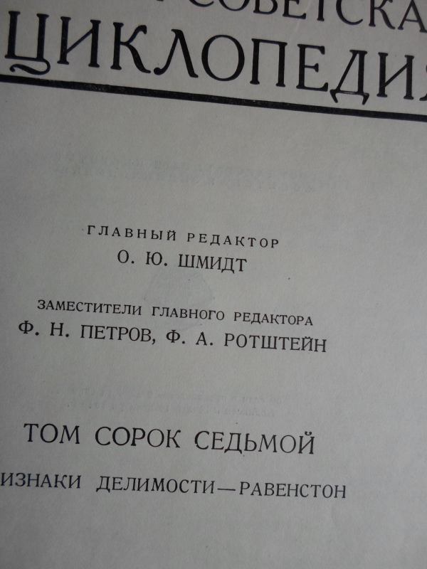 Սովետական Մեծ Հանրագիտարան: Հտ. 47