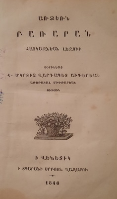 Առձեռն բառարան Հայկազնեան լեզուի