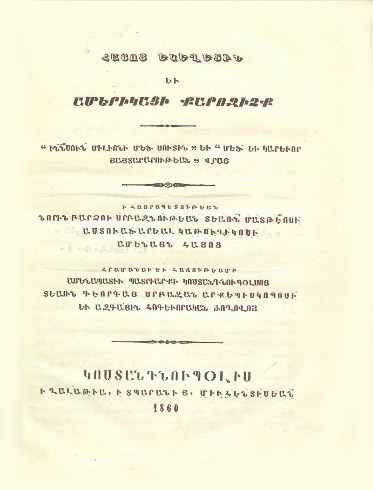 Հայոց եկեղեցին եւ ամերիկացի քարոզիչք