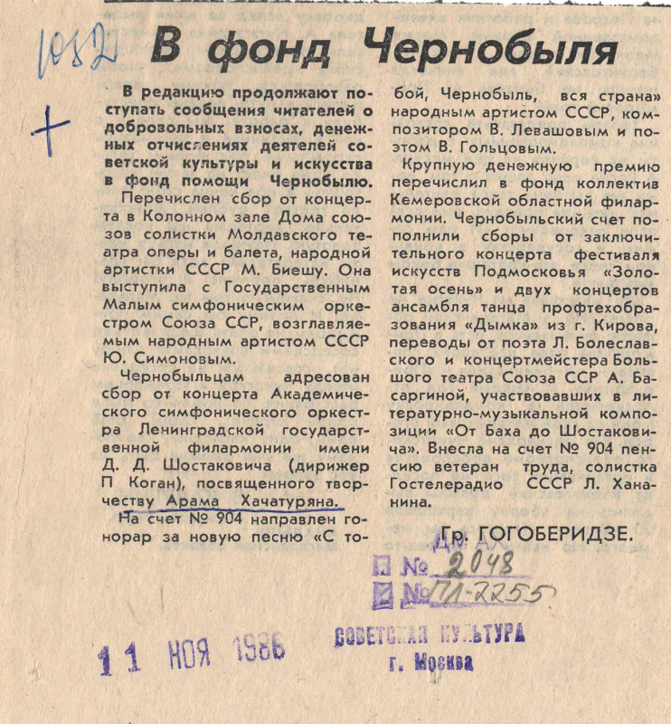 Գրառում՝ «Չեռնոբիլի հիմնադրամին» «Советская культура» թերթում