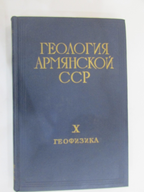 Геология Армянской ССР X Геофизика Ереван 1972