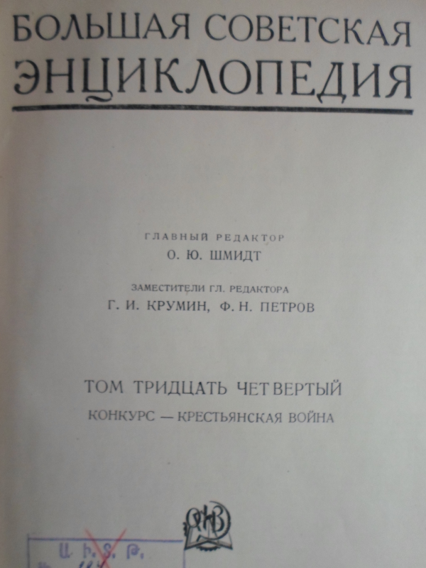 Սովետական Մեծ Հանրագիտարան: Հտ. 34