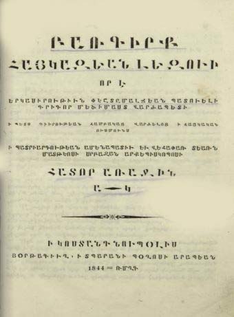 Բառգիրք հայկազեան լեզուի: Հատոր առաջին. Ա.-Կ