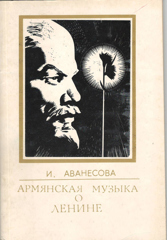 Գիրք՝ «Հայկական երաժշտություն Լենինի մասին»