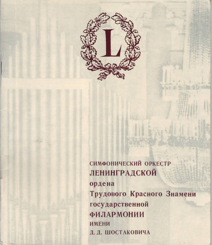 Բուկլետ՝ Լենինգրադի պետական ֆիլհարմոնիայի Դ.Շոստակովիչի անվան սիմֆոնիկ նվագախմբի