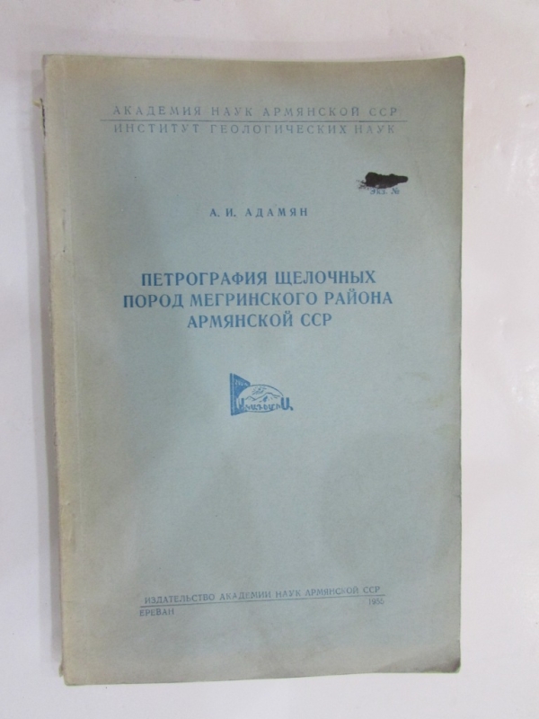 Петрография щелочных пород Мегринского района Армянской ССР Ереван 1955