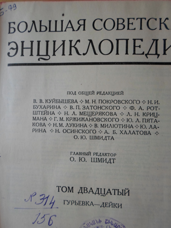 Սովետական Մեծ Հանրագիտարան: Հտ. 20