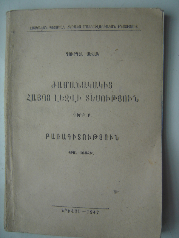 Ժամանակակից  հայոց լեզվի տեսություն: Գիրք Բ: Բառագիտություն