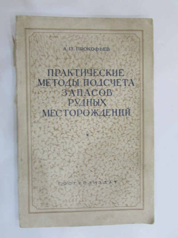 Практические методы подсчета запасов  рудных месторождений  Москва 1953