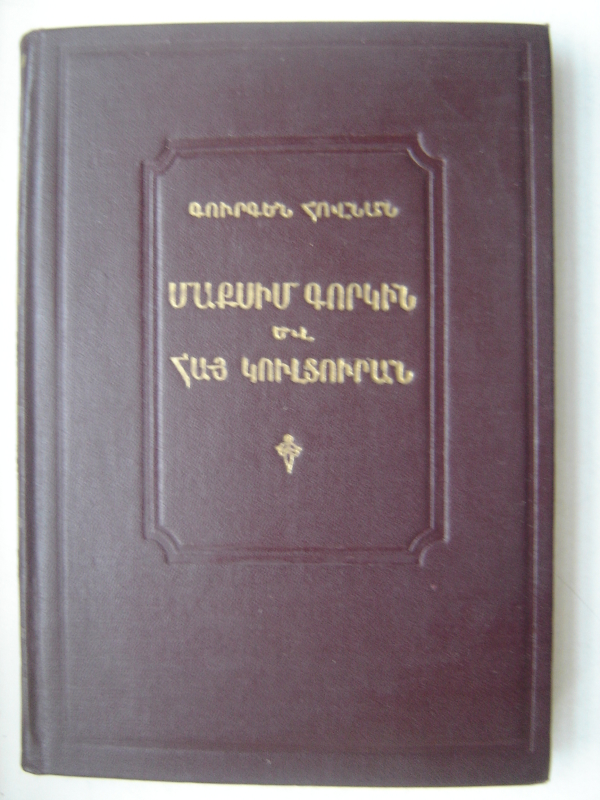 Մաքսիմ Գորկին և հայ կուլտուրան