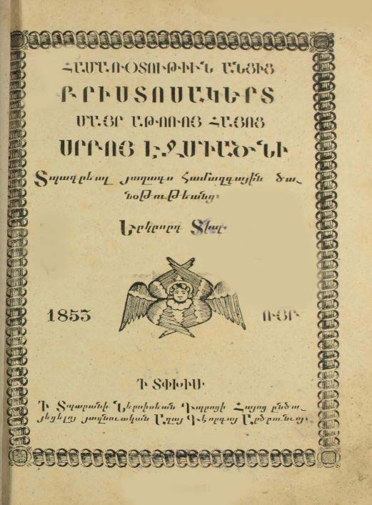 Համառօտութիւն անցից քրիստոսակերտ Մայր Աթոռոյ հայոց Սրբոյ Էջմիածնի