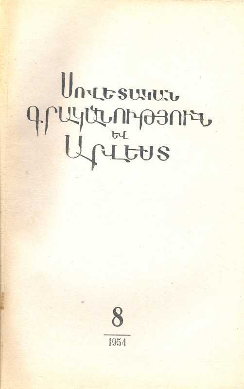 ՍՈՎԵՏԱԿԱՆ ԳՐԱԿԱՆՈւԹՅՈՒՆ ԵՎ ԱՐՎԵՍՏ. N° 8