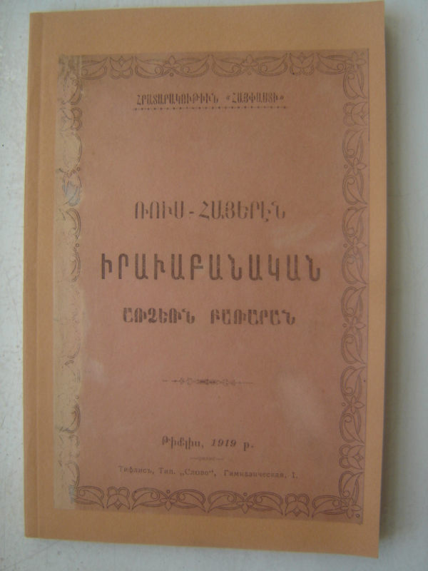 Ռուս - հայերեն իրավաբանական առձեռն բառարան