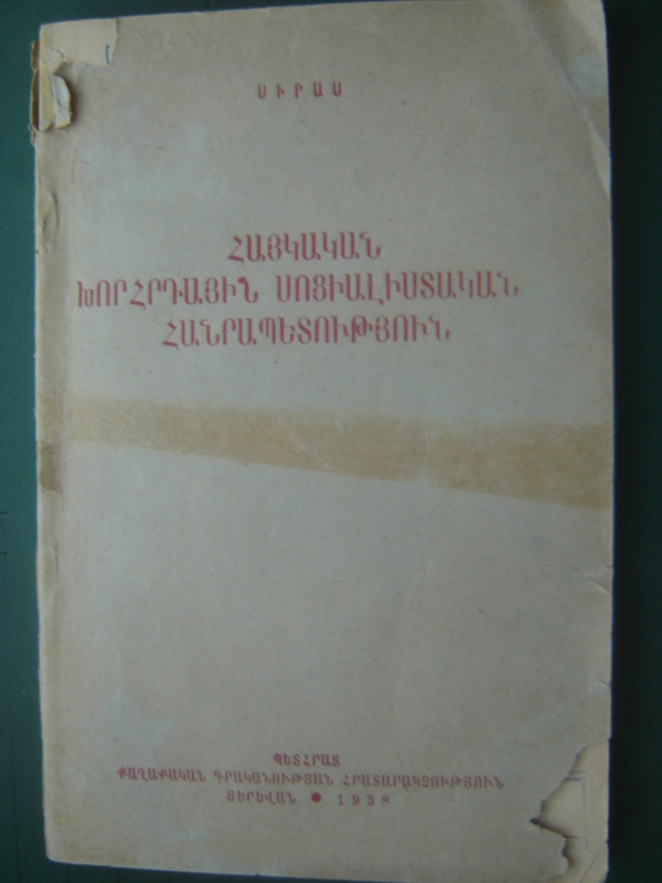 Հայկական խորհրդային սոցիալիստական հանրապետություն