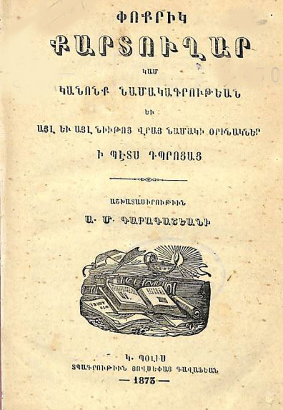 Փոքրիկ քարտուղար կամ կանոնք նամակագրութեան եւ այլ եւ այլ նիւթոց վրայ նամակի օրինակներ