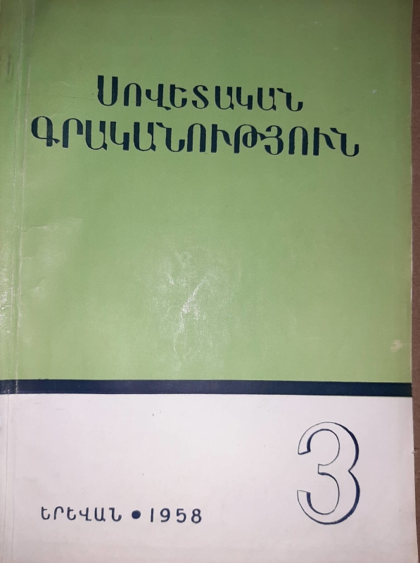 «Սովետական գրականություն» N 3