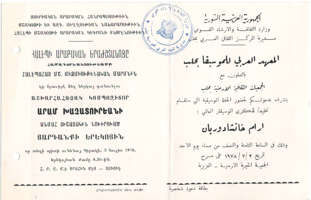 Հրավիրատոմս՝ Արամ Խաչատրյանի հիշատակին նվիրված  կամերային համերգի՝ կազմակերպված Սիրիայի հայ համայնքի կողմից Հալեպի "Ազիզե" համերգասրահում. Հալեպ, 1978թ. հուլիսի 2