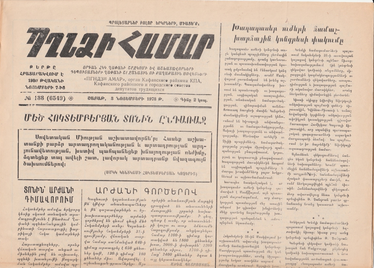 Պղնձի համար, N 133, 1973 թվական