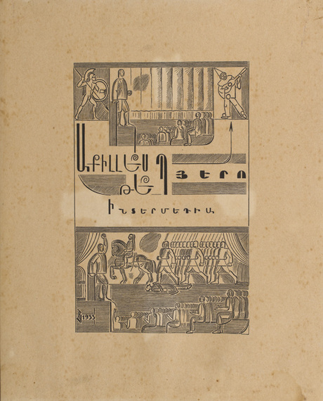 Աքիլլես, Պիերո, թե ինտերմեդիա. Ե. Չարենցի «Գիրք ճանապարհի» գրքի նկարազարդում