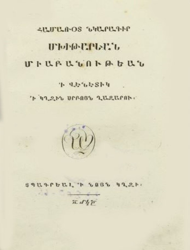 Համառօտ նկարագիր Մխիթարեան միաբանութեան