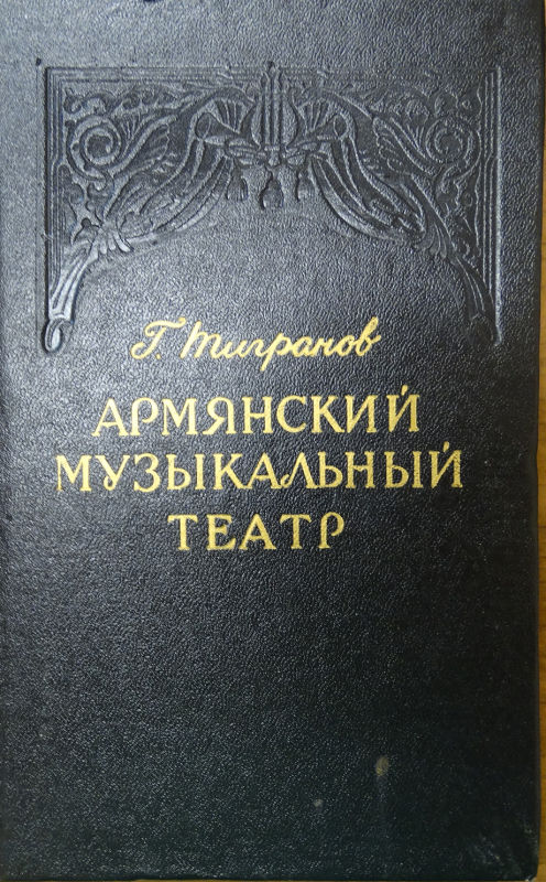 Գիրք՝ «Հայկական երաժշտական թատրոն»