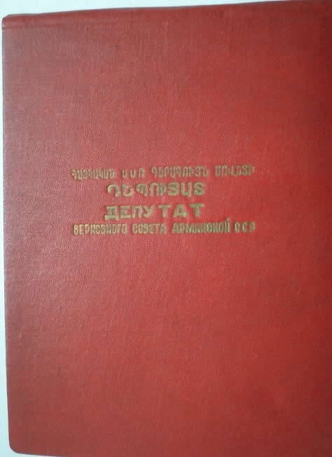 Գրքույկ – Հայկական ՍՍՌ Գերագույն սովետի դեպուտատի