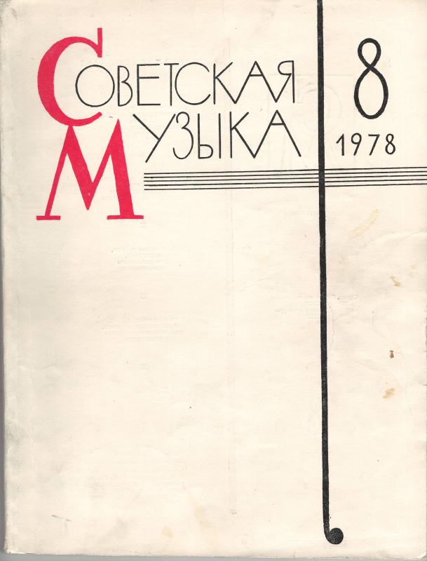 Հոդվածներ՝ «Մեծություն և իմաստություն», «Սոցիալիստական ռեալիզմի մշակույթի փայլուն դասական» և ուրիշ հոդվածներ՝ «Советская музыка» ամսագրում