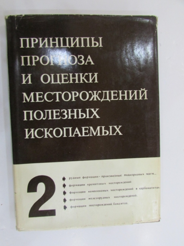 Принципы прогноза и оценки месторождений полезных ископаемых Москва 1977