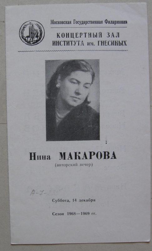 Ծրագիր՝ Նինա Մակարովայի (Արամ Խաչատրյանի կինը) հեղինակային համերգի. Գնեսինների անվան ինստիտուտի համերգային դահլիճ. 14 դեկտեմբերի, 1968թ.: